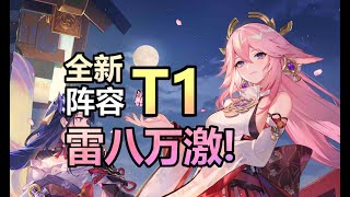 【原神】八重神子全新T1阵容！完美循环，伤害爆炸！击穿深渊，畅游大世界！八重神子玩家的福音！【寂来攻略】