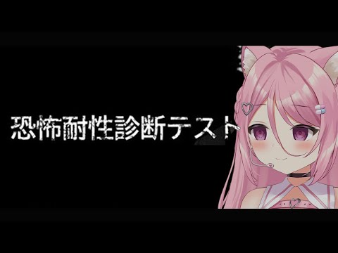 【恐怖耐性診断テスト】耐性はありよりのあり！たぶん！！！【Vtuber：癒咲りらと】