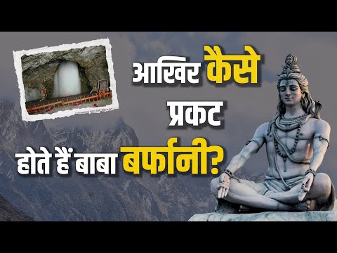 आखिर कैसे प्रकट होते हैं बाबा बर्फानी?