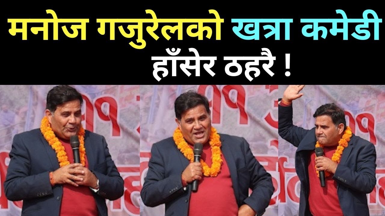 मनोज गजुरेलले यसरी आधा घण्टासम्म हसाउँनु हँसाएपछि Manoj Gajurel Letest Comedy
