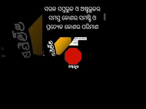 ସପ୍ତଭୁଜ ଓ ଅଷ୍ଟଭୁଜର ସମସ୍ତ କୋଣ ମାନଙ୍କର ସମଷ୍ଟି କେତେ? #odiamath #education #phagunubarik #class6math
