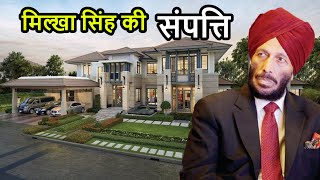 Famous अपने पीछे इतनी संपत्ति छोड़ गए मिल्खा सिंह |  Milkha Singh Net Worth | Lifestyle | Property | Net Worth
