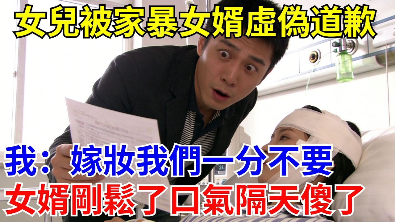 女兒被丈夫家暴住院，女婿假惺惺道歉，説一時沖動，我趕到病房卻對女婿説：放心吧，她那3500萬的嫁粧我們一分都不要，女婿剛鬆了口氣，隔天傳單寄上門女婿傻眼了！#現代故事#小説#奇聞
