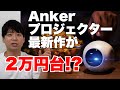 Ankerから2万円台のプロジェクターNebula Astroが登場！