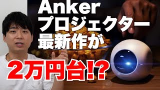 Ankerから2万円台のプロジェクターNebula Astroが登場！