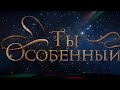 Ты особенный (караоке) - песня из мультфильма