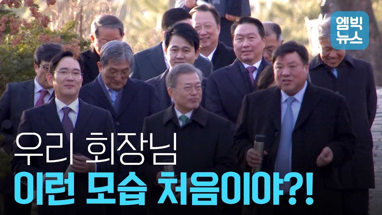 청와대 간 회장님들, 평소 못 보던 모습 대공개