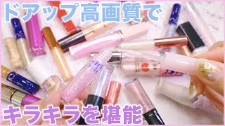 【癒し】ラメマニア集合！秘蔵のキラキラグリッターコスメを紹介！