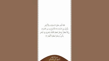 تلاوة في دقيقة | سورة إبراهيم | الآية ٣٢ | الشيخ زكي داغستاني