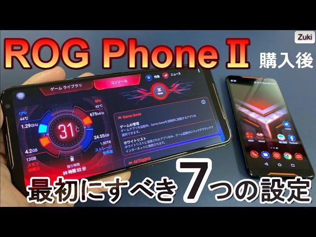 ゲーミングスマホ「ROG  Phone２」購入後、最初にすべき７つのゲーミング設定！これがリフレッシュレート120Hzの威力なのか！？これでゲームが上手くなる？もっと快適にゲームプレイ！