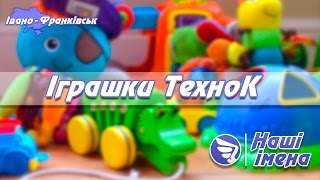 Іграшки «ТехноК» І Наші імена І Івано-Франківськ Іграшки «ТехноК» І Наші імена І Івано-Франківськ