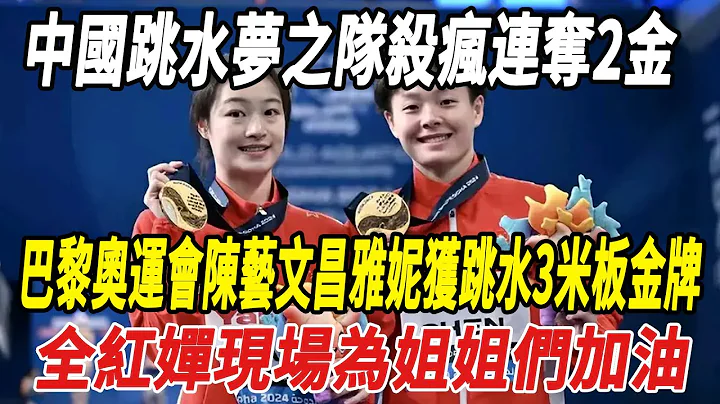 中國跳水夢之隊殺瘋連奪2金！巴黎奧運會陳藝文昌雅妮獲跳水3米板金牌，全紅嬋現場爲姐姐們加油！跳水總金牌榜：中國隊與美國隊48金並列第壹！#全紅嬋#陳若琳#周繼紅#陳芋汐#巴黎奧運會#娛樂快報 - 天天要聞