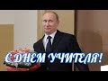 Изображение - Поздравление от путина учителям default