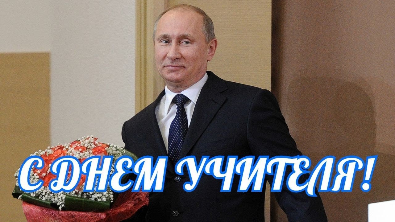 Видео Поздравление От Путина Прикольное Скачать