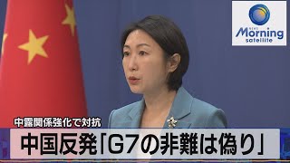 中国反発「Ｇ７の非難は偽り」　中露関係強化で対抗【モーサテ】（2023年5月23日）