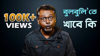Bulbuli Te Khabe Ki Dr. Soumik Das Political Satire