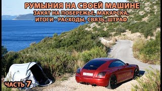 Автопутешествие в Румынию 7. ИТОГИ, побережье Хорватии, Макарска, штраф, граница #макарска #хорватия