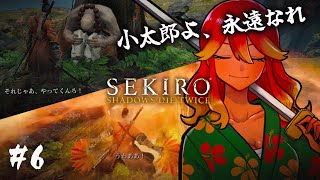 【 SEKIRO / 初見実況プレイ 】口だけは達者なゲラ狼の旅！小太郎…アナタを忘れない！！#6 【 個人Vtuber / 羽合アン / 桃野トリ / めまいパレード 】