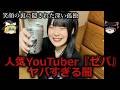 【ゆっくり解説】人気YouTuber・ゼパのヤバすぎる闇をゆっくり解説