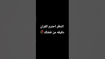 انتظر احترم القران الكريم دقيقه من فضلك رآحه نفسيه 🥀🌷🤍 #المصحف #اكسبلور #القرآن_الكريم
