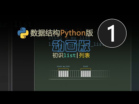 数据结构python动画版 | 初识list