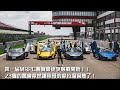 718GTS vs 720s 誰是MRPC麗寶第一屆最速男？｜麗寶賽車場23圈賽道