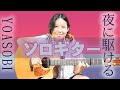 カッコよく ソロギター 大人気!YOASOBI『夜に駆ける』 みーちゃんがパーカッション奏法で弾いてくれました! ソロギターの演奏の秘密も教えてくれました。13才 みこと