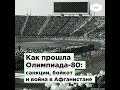 Как прошла Олимпиада-80: санкции, бойкот и война в Афганистане