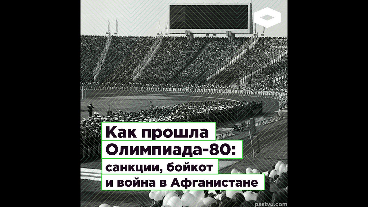 Бойкот санкция аплодисменты. Бойкот Олимпийских игр 1980. Бойкот олимпиады 80 Афганистан. Какие страны бойкотировали Олимпиаду 80 в Москве. Страны решившие бойкотировать Олимпиаду 80.