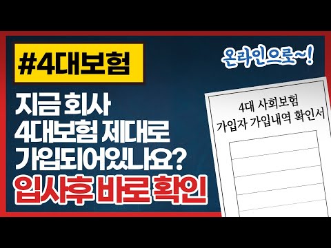 4대 보험 가입 확인서 가입증명서 온라인 발급방법 입사후 바로 확인하세요 고용보험 산재보험 건강보험 국민연금 