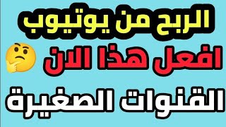 الربح من يوتيوب | افعل هذا الان ? | ربنا يبعت الخير