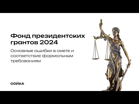 Фонд президентских грантов 2024. Основные ошибки в смете и соответствие формальным требованиям