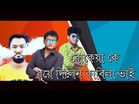 রোকেয়া-কে-ধুয়ে-দিলেন-কাবিলা-ভাই|-sakibul-hasan|-rafsan-shuvo|