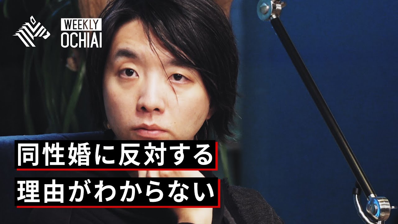 【落合陽一】日本でも同性婚は実現するのか？