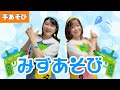 みずあそび 手あそび 夏におすすめ 水鉄砲の手遊び みずでっぽうであそびましょう みずあそび 手あそび 夏におすすめ 水鉄砲の手遊び みずでっぽうであそびましょう