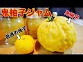 鬼柚子ジャムレシピ 巨大ゆずを最高に美味しいジャムにする【簡単料理】