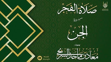 سورة الجن كاملة - فجر الخميس - 05 - 05 - 1446 هـ معاذ السريحي