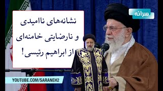 اولین نشانه‌های ناامیدی و نارضایتی خامنه‌ای از رئیسی