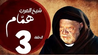 مسلسل شيخ العرب همام - الحلقة الثالثة بطولة الفنان القدير يحيي الفخراني  - Shiekh El Arab EP03