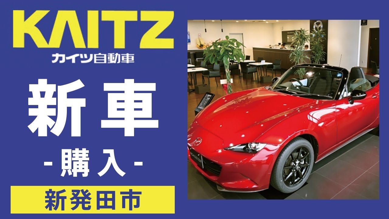 新発田市で新車の購入は口コミで評判のカイツ自動車 Youtube 新発田市で新車の購入は口コミで評判のカイツ自動車 Youtube