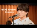 [한글자막]『最後のバイバイ。/마지막 바이바이』 acoustic ver. 유우리(優里)&times;리리아(りりあ)
