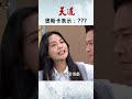 牽拖牽到奧斯卡膩！｜#天道 #八點檔 #迷因 #shorts #奧斯卡 #得獎 #男主角