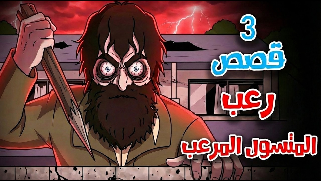 قصص رعب انيميشن | المتسول المرعب - 3 قصص مرعبة جدًا | هلاوس الرعب