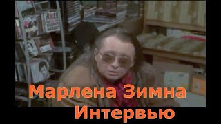 Марлена Зимна  Интервью