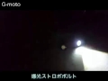 爆光ストロボボルト G-moto ジーモトオリジナル