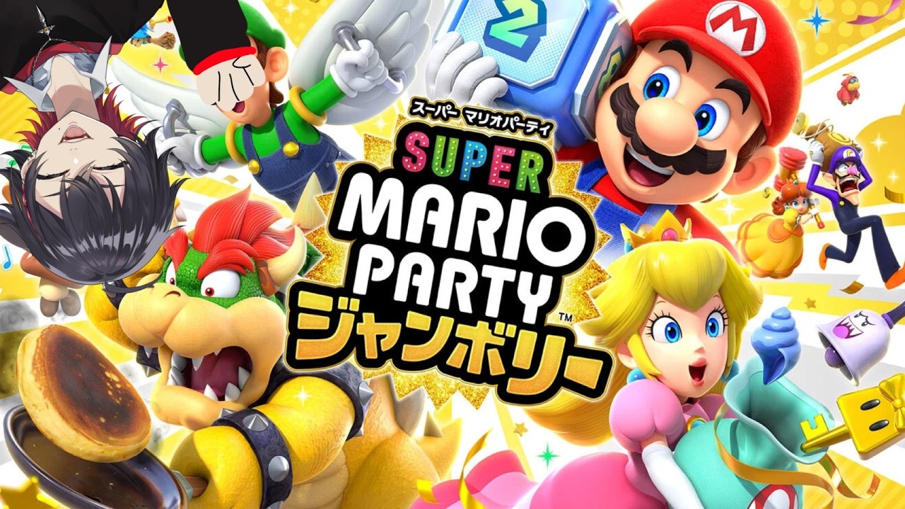 【マリオパーティー  ジャンボリー】１人でNPCとガチバトルしてぼろ負けできるやつ僕だけ説【#新人vtuber / 桜沢嶺 】