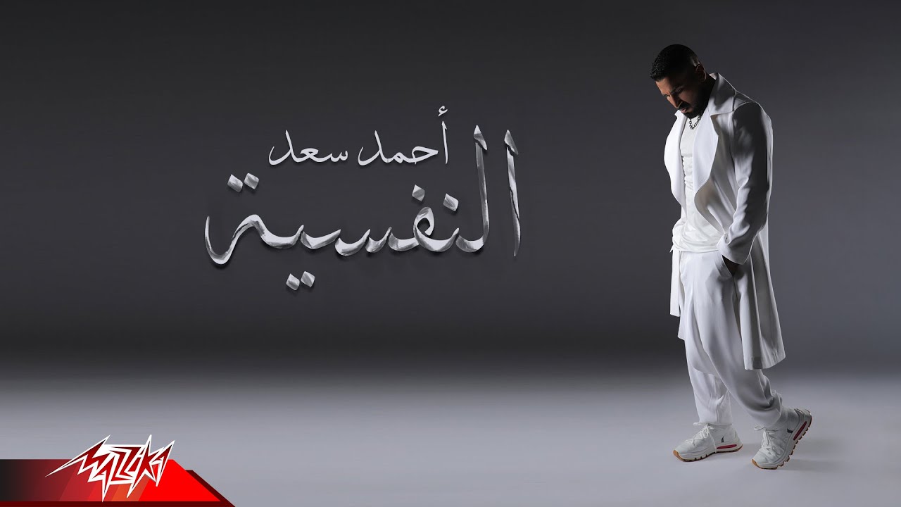 Ahmed Saad - El Nafseya ( Official Lyrics Video - 2022 ) احمد سعد - النفسية