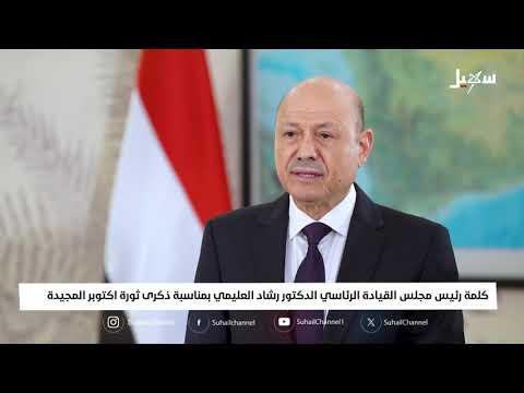 كلمة رئيس مجلس القيادة الرئاسي في ذكرى ثورة 14 أكتوبر