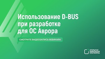 Технический вебинар «D-Bus как механизм IPC. Его применение при разработке приложений для ОС Аврора»