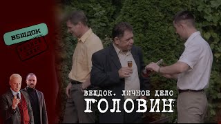 КТО ШАНТАЖИРУЕТ СЫЩИКА ГОЛОВИНА? | Вещдок. Личное дело